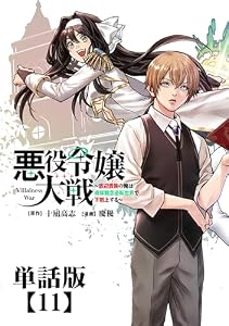 悪役令嬢大戦 ～底辺貴族の俺は貞操観念逆転世界で下剋上する～【単話版】(11) (RCユニコーン)