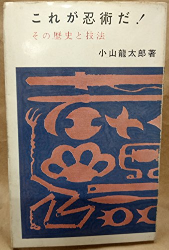 これが忍術だ―その歴史と技法 (1963年)