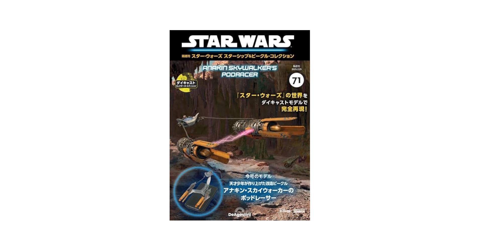 スター・ウォーズ スターシップ＆ビークル・コレクション 第71号