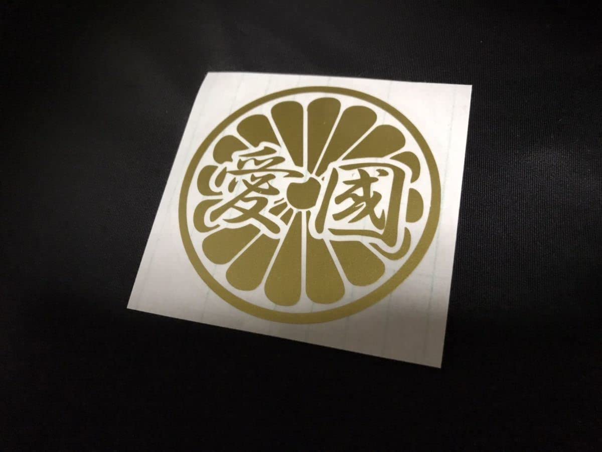 君が代 菊 ステッカー シール 大和魂 日本 日章 右翼 愛国 護国尊皇 日の丸 Amazon | 太文字 大和魂 ステッカー シール 右翼 街宣車 君が代 愛国
