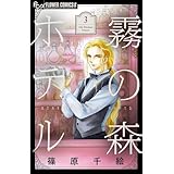 霧の森ホテル (3) (フラワーコミックスα)