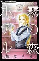 霧の森ホテル（3）