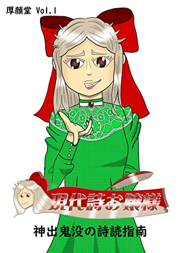 厚顔堂 Vol.1 現代詩お嬢様 神出鬼没の詩読指南 Kindle 版