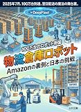 物流倉庫ロボット: Amazonの裏側と日本の挑戦 (上杉文庫)