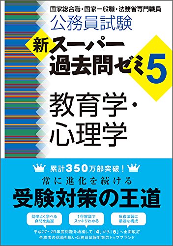 PDFダウンロード 公務員試験 新スーパー過去問ゼミ5 教育学・心理学 バイ