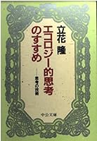 Recommendation of ecological thinking - thinking of technology (Chuko Bunko) (1990) ISBN: 4122017645 [Japanese Import] 4122017645 Book Cover