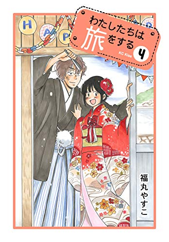わたしたちは旅をする（４） (Ｋｉｓｓコミックス)