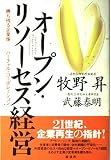 オープン・リソーセス経営 勝ち残る企業像‐バーチャル・コーポレーション