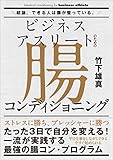 ビジネスアスリートのための腸コンディショニング