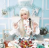 君のパンツを食べたい 歌詞