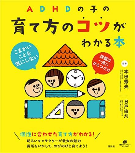ＡＤＨＤの子の育て方のコツがわかる本 (健康ライブラリー)