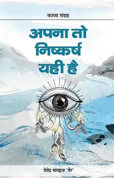 Apna To Nishkarsh Yahi Hai