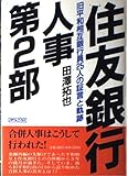 住友銀行人事第2部 旧平和相互銀行員25人の証言と軌跡