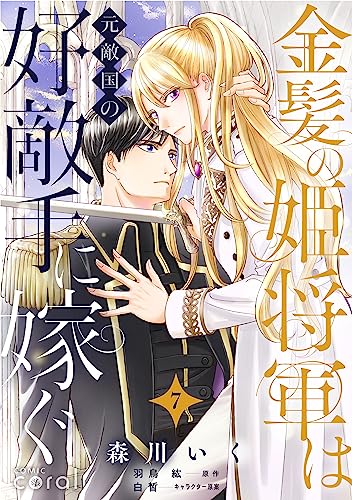 金髪の姫将軍は元敵国の好敵手に嫁ぐ(単話版7) 金髪の姫将軍は元敵国の好敵手に嫁ぐ 単話版 (コミックcoral)