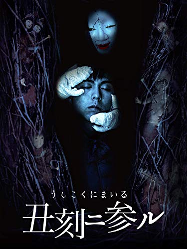 丑刻二参ル