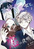 孤独な魔女と恋の夜明け 2巻 (mono comic)