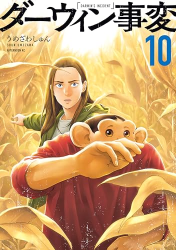 ダーウィン事変（１０） (アフタヌーンコミックス)
