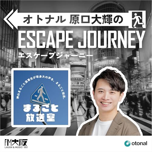 『#54 【ゲスト:神山まるごと高専②】ポッドキャストが叶えた“受験生との接点”。次なる挑戦は「SNS戦略」』のカバーアート