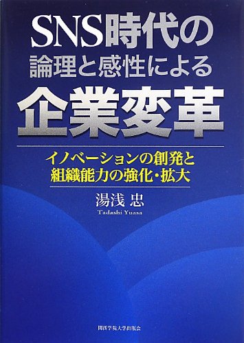 SNS時代の論理と感性による企業変革