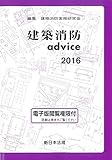 240円「建築消防advice2016」