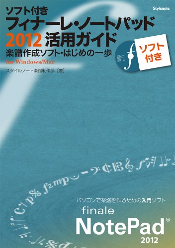 CD付 ソフト付き・フィナーレ・ノートパッド2012活用ガイド 〜楽譜作成ソ CD付 ソフト付き・フィナーレ・ノートパッド2012活用ガイド 〜楽譜作成ソ