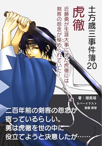 土方歳三事件簿20 虎徹 近藤勇が生涯大事にした虎徹には剣客の怨念が秘められていた!