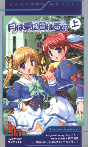 月は東に日は西に(上) (ハーヴェストノベルズ)