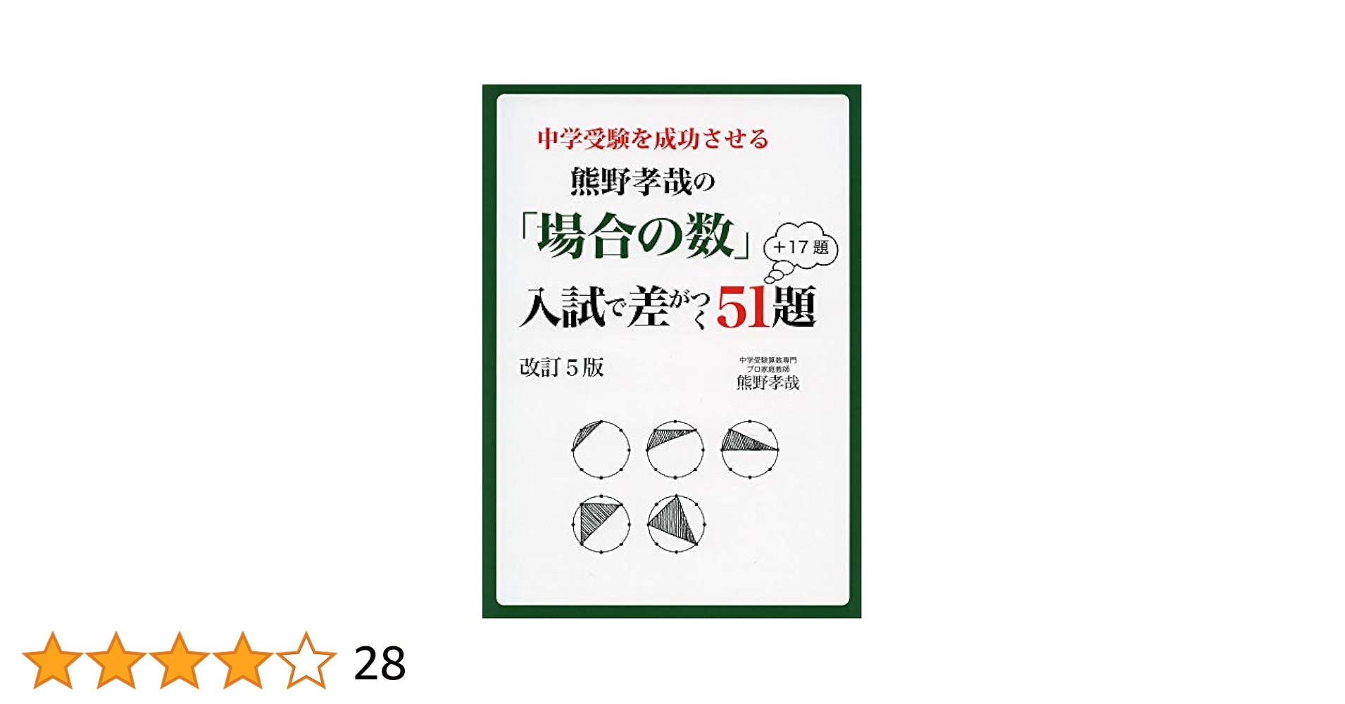 中学受験を成功させる 熊野孝哉の「場合の数」入試で差がつく51
