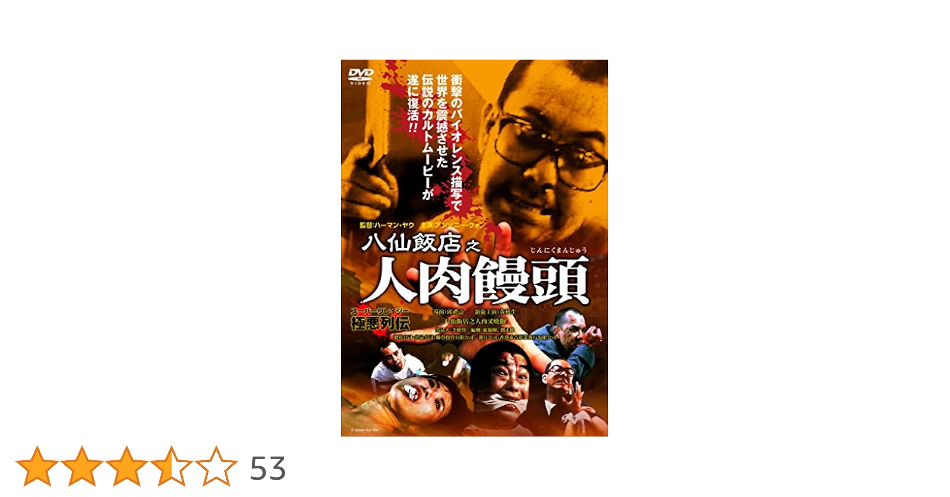 ポヨンさん専用　八仙飯店之人肉饅頭シリーズ Amazon.co.jp: 新 八仙飯店之人肉饅頭 DVD※同梱8枚迄OK！ 7i