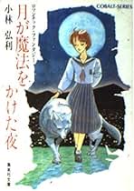 【中古】 雨ふる午後におまじない ロマンチック・ファンタジー/集英社/小林弘利 Amazon.co.jp: 小林 弘利: 本