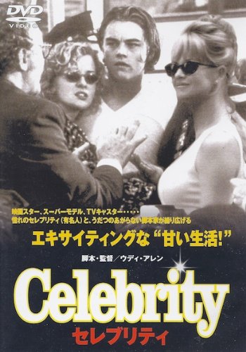 着払限定☆断捨離☆激レア☆ウッディ・アレン監督作品★Celebrity☆ポスター 516BwQGXQeL.jpg
