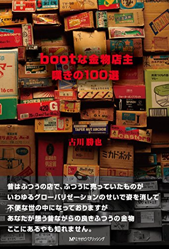 無料電子書籍 pdf bootな金物店主 嘆きの100選 バイ