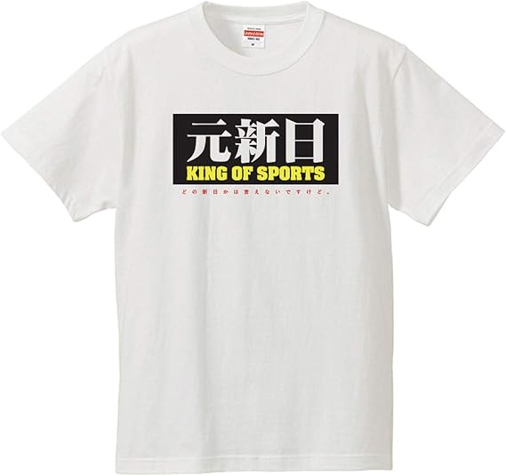 Amazon 南堀江のおもしろtシャツ 元新日 King Of Sports どの新日かはいえないですけど 元 触れられたくない過去 おもしろ半袖tシャツ ホワイト Tシャツ カットソー 通販