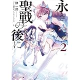 永き聖戦の後に 2 スケイプ・ゴート (角川スニーカー文庫)