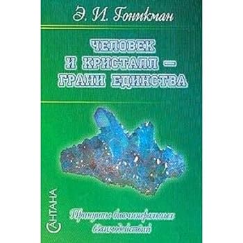 Hardcover Chelovek I Kristall - Grani Edinstva [Russian] Book