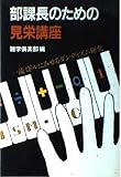 部課長のための見栄講座
