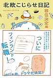 北欧こじらせ日記 移住決定編【Kindle】 by ちょく
