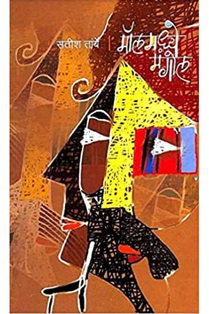 Mallmadhe Mangol (Marathi)