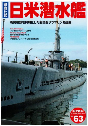 徹底比較日米潜水艦: 戦略構想を具現化した艦隊型サブマリン発達史 (歴史群像 太平洋戦史シリーズ Vol. 63)