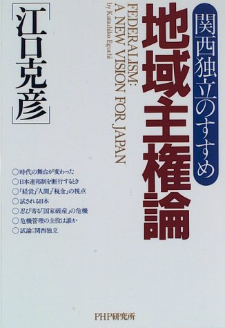 地域主権論―関西独立のすすめ