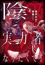 Amazon.co.jp: 陰の実力者になりたくて！ 07 電子書籍: 逢沢 大介