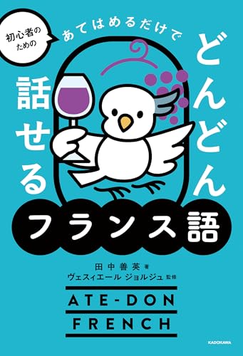 初心者のための　あてはめるだけでどんどん話せるフランス語の表紙