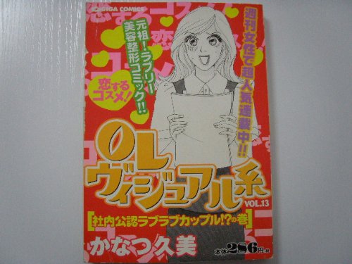 OLヴィジュアル系 13 (GIGAコミックス)