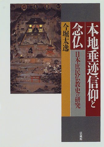 契丹仏教史の研究 本地垂迹信仰と念仏: 日本庶民仏教史の研究 | 今堀 太逸 |本 | 通販
