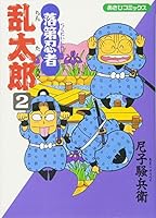 Failure Ninja Rantaro (2) (Asahi Comics) [Comic] 4022750022 Book Cover