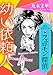 フェロモン探偵　幼い依頼人　【電子オリジナル】 (講談社X文庫)