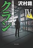クランIV　警視庁機動分析課・上郷奈津実の執心 (中公文庫)