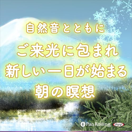『自然音とともに ご来光に包まれ新しい一日がそっと始まる朝』のカバーアート