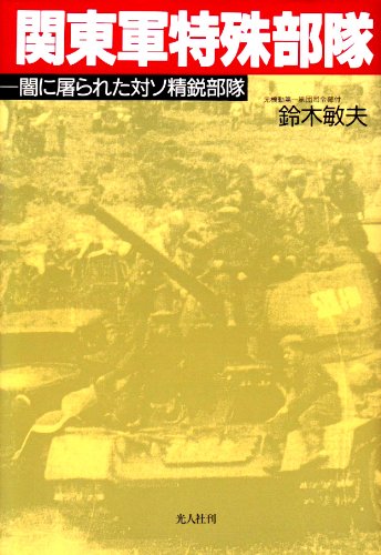 関東軍特殊部隊―闇に屠られた対ソ精鋭部隊