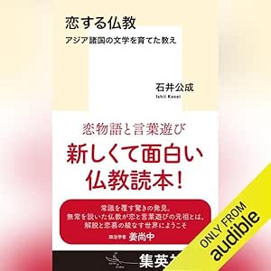  恋する仏教 アジア諸国の文学を育てた教え 